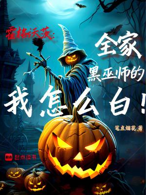 霍格沃茨全家黑巫师的我怎么白 笔点烟花