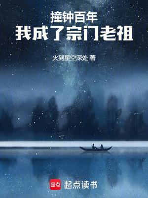 我成了宗门老祖TXT