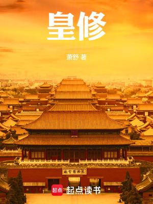 皇修笔趣阁无错版