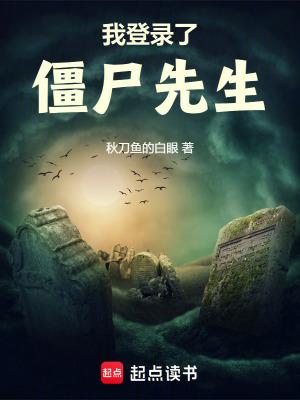 我登录了僵尸先生123读书