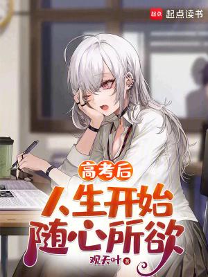 高考之后的人生赢家