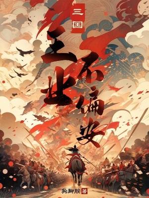 三国王业不偏安最新章节免费