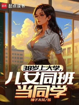 38岁上大学儿女同班当同学TXT