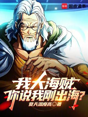 你说我刚出海txt