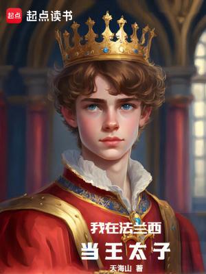 我在法兰西当王太子有女主吗
