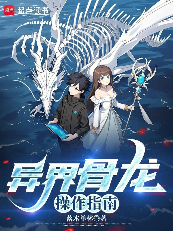 异界骨龙操作指南笔趣阁最新章节TXT