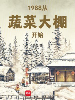 1988从蔬菜大棚开始免费阅读软件