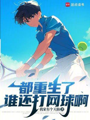 都重生了谁还打网球啊txt