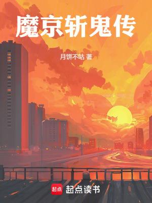斩鬼传主要说了什么故事
