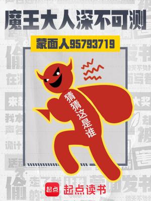 魔王大人深不可测笔趣阁最新章节