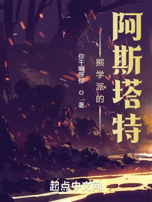 熊学派的阿斯塔特原著