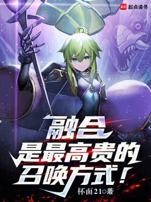 融合是最高贵的召唤方式!精校版免费