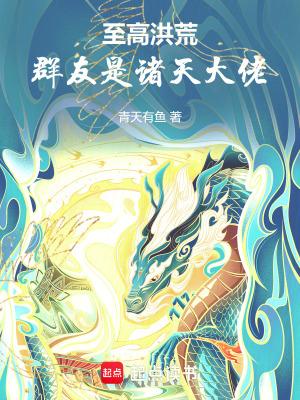 群友是诸天大佬最