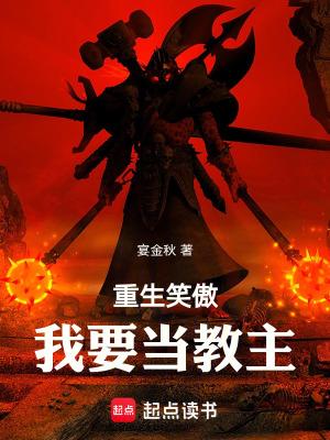 重生笑傲我要当教主 最新章节 无弹窗