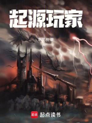 起源玩家全文TXT