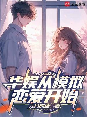 华娱从模拟恋爱开始无错