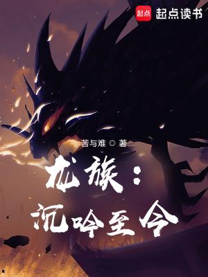 龙族沉吟至今(改编)