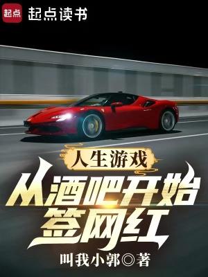 人生游戏从酒吧开始签网红无错