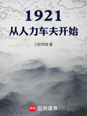 1921从人力车夫开始