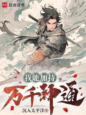 我能加持万千神通百度