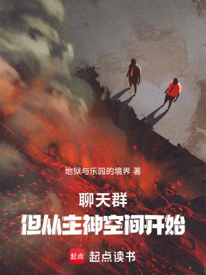 聊天群主角一开始就无敌的