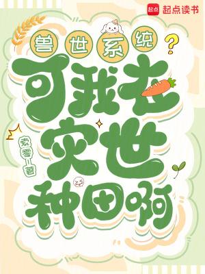 我在兽世种田生崽