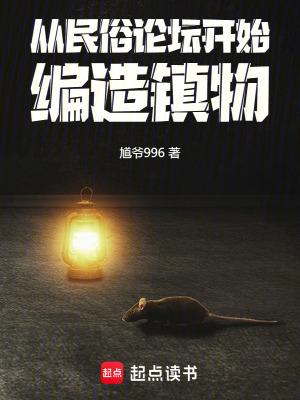 编造镇物TXT