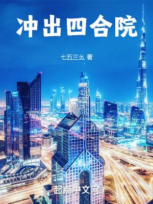 冲出四合院全文免费