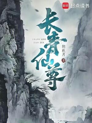 长青仙尊无弹窗