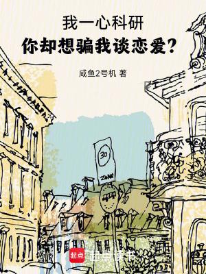 你却想骗我谈恋爱? 目录共760章