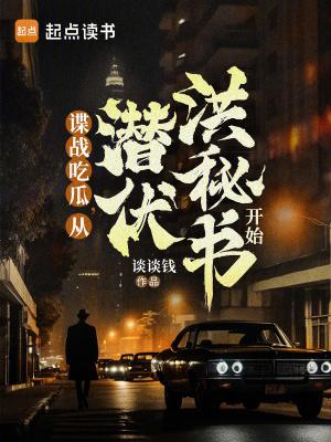 潜伏后的谍战剧