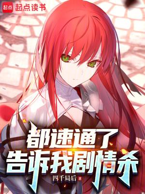 告诉我剧情杀完结了吗