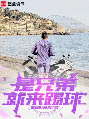 是兄弟就来踢球书旗