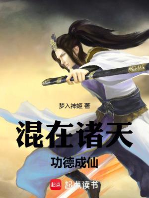 功德成仙