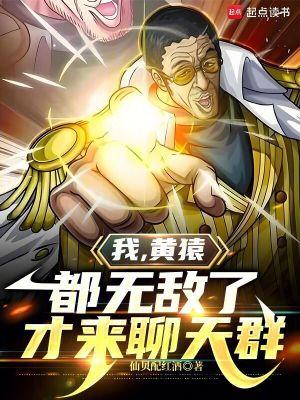 我黄猿都无敌了才来聊天群百度