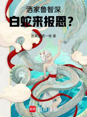 白蛇来报恩? 洒家酒洒一地