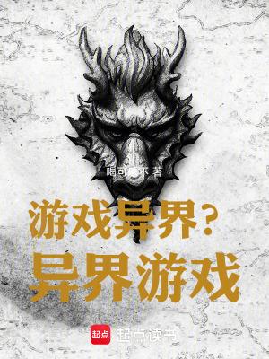 游戏异界完本