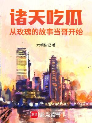 诸天吃瓜从玫瑰的故事当哥开始 目录共518章