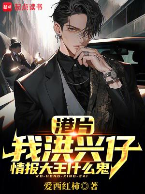 港片我洪兴仔情报大王什么鬼笔趣阁xhytd