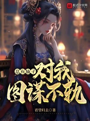 总有神仙想害我漫画免费阅读下拉式