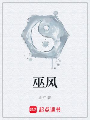 巫风TXT