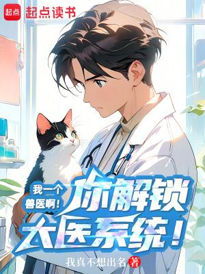 一个兽医穿越的
