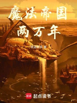 魔法帝国两万年无错