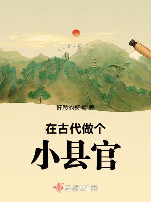 在古代当县令