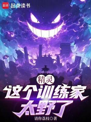 精灵这个训练家太野了免费阅读