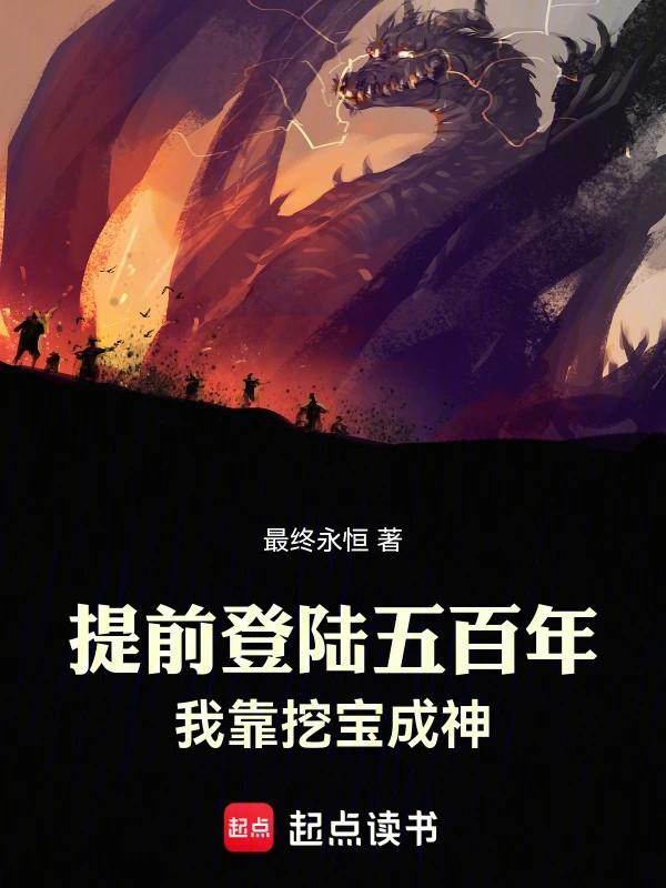 我靠挖宝成神奇书网
