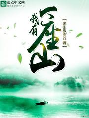 我有一座山寨各女主结局