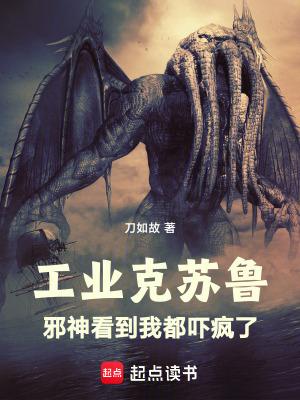 工业克苏鲁邪神看到我都吓疯了首页