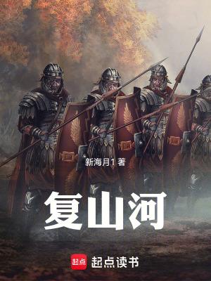 复山河全集txt免费