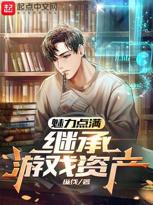 继承游戏资产笔趣阁免费